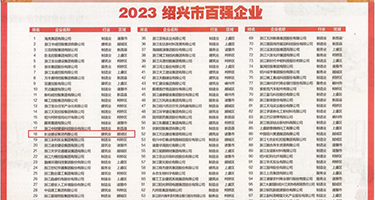 人人射大骚逼权威发布丨2023绍兴市百强企业公布，长业建设集团位列第18位